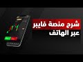 كيفية استعمال منصة فايبر على الهاتف