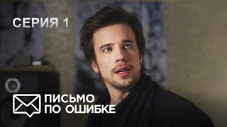 ПИСЬМО ПО ОШИБКЕ. Серия 1. Лучшая Мелодрама про Любовь, Дружбу и Карьеру Которая Покорила Миллионы.