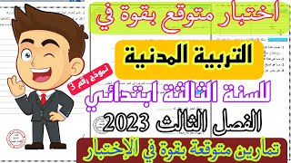 اختبار الفصل الثالث في مادة التربية المدنية للسنة الثالثة ابتدائي 2023| تمارين متوقعة بقوة