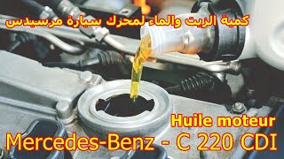 Mercedes-Benz - C 220 CDI Informations technique Huile moteur - كمية الزيت والماء لمحرك سيارة مرسيدس