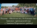 Псалма - «Моліться всі, бо близько час» (виконує приходський хор с. Іванівка Корецького району)