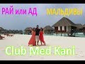 Бомбезный отель CLUB MED KANI! Экскурсия на резорт из Хулхумале. Мальдивы