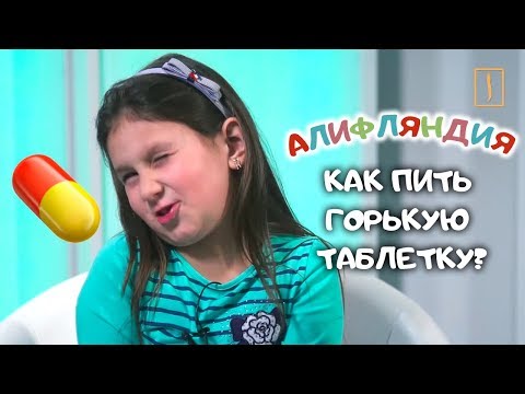Как принимать горькое лекарство? Алифляндия Как принимать горькое лекарство? Алифляндия