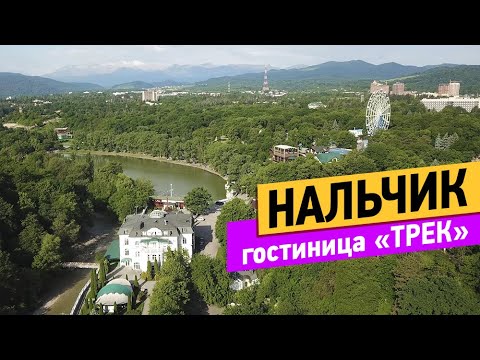 Нальчик. Гостиничный комплекс Трек