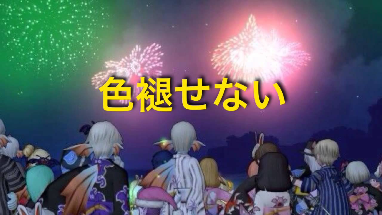 永遠の花火 ドラクエ10アストルティア納涼大花火大会テーマsong Youtube