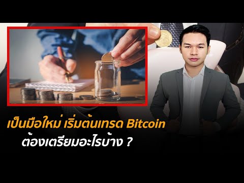 เป็นมือใหม่ เริ่มต้นเทรด Bitcoin ต้องเตรียมอะไรบ้าง ?