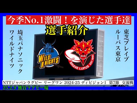 【第7節】選手紹介 埼玉WK vs BL東京 JAPAN RUGBY LEAGUE ONE 2024-25