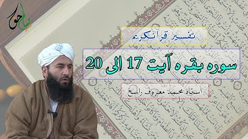 سوره بقره آیت 17 الی 20 | استاد محمد معروف راسخ