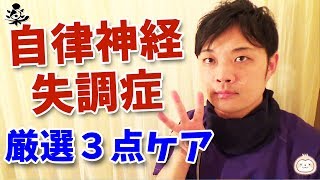 自律神経失調症の治し方 ～ 代表的な症状でわかる自律神経チェックと、神経までゆるむストレッチ～【楽ゆる式】