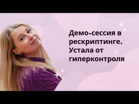 Демо-сессия в рескриптинге.