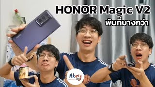 รีวิว Honor Magic V2 พับบางที่สุดในไทย บางเบาแถมแบตอึด เหมาะกับสายทำงาน