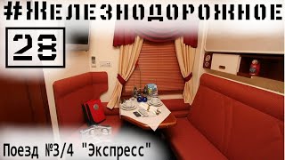 Обзор поезда СПб-Москва №3/4. Альтернатива Красной стреле. Что же выбрать? #Железнодорожное - 28 сер