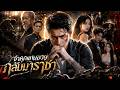 【ซีรีส์เต็ม】พ่อแม่ถูกฆ่า! เขาออกจากคุกมาเพื่อล่าหัวพวกคนรวย!