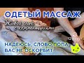 Массаж ягодичных мышц. Часть 1. Массаж через одежду