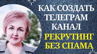 КАК СОЗДАТЬ ТЕЛЕГРАМ КАНАЛ | РЕКРУТИНГ БЕЗ СПАМА В ТЕЛЕГРАМ