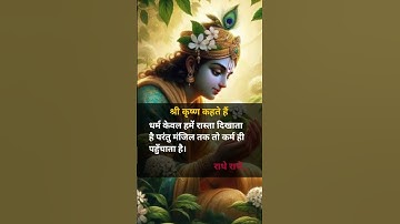 Shri krishna kahte hai : krishna gyan status : motivational status : #shorts​ #krishna​ #ytshorts