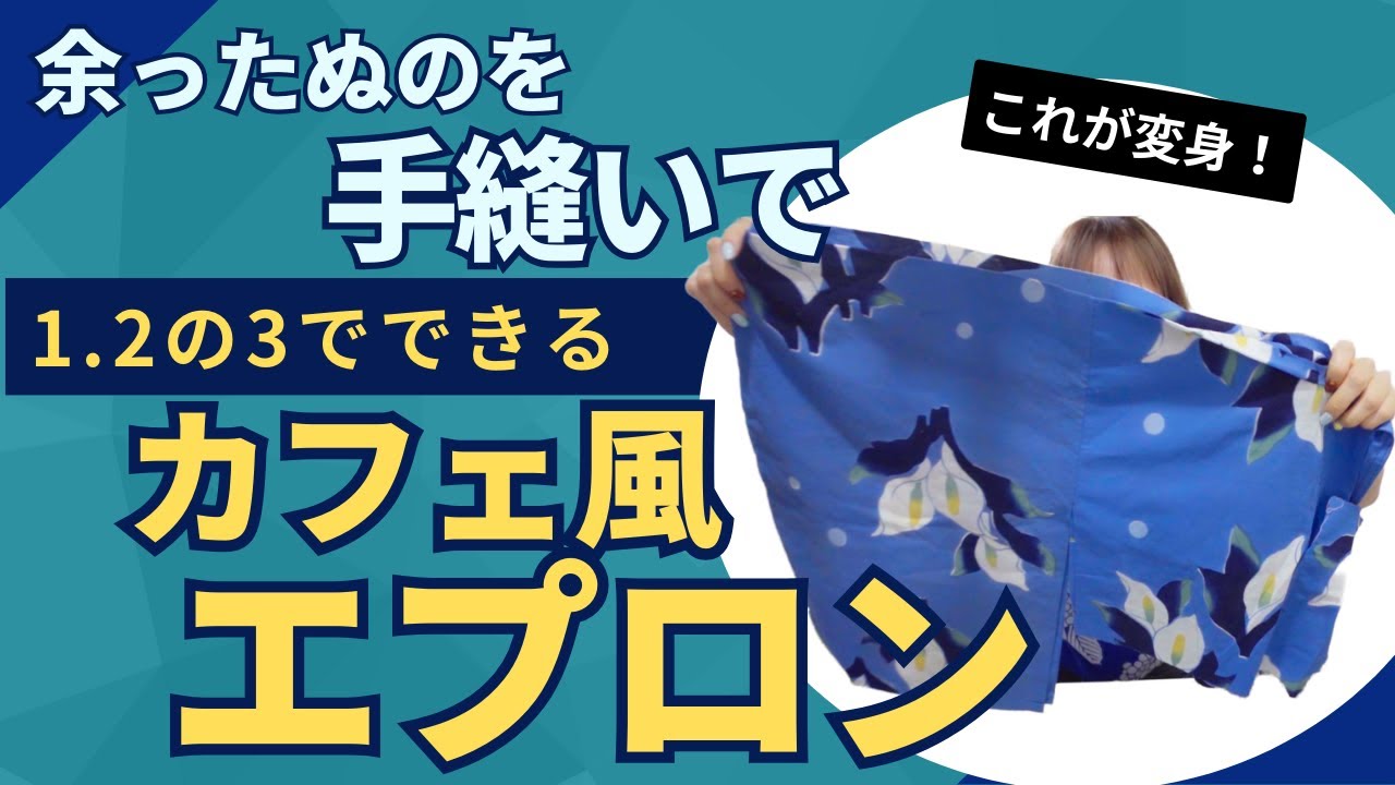 超初級！！浴衣を解かないでざっくり切って、手縫いで、1.2の3で