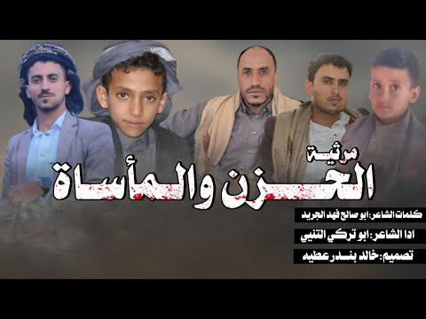 مرثيه بعنوان الحزن والمأساة كلمات الشاعرابو صالح فهد الجريد أدا ابو تركي التنني في وفاه عيال السوادي