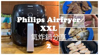 👩‍🍳Philips Airfryer👩‍🍳 EP 2 飞利浦氣炸鍋懶人烹調+清洗分享