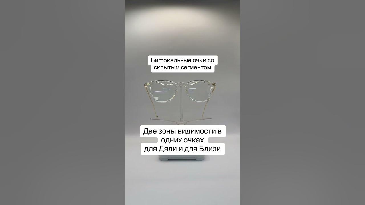 Бифокальные очки со скрытым сегментом . Две зоны видимости в одних ...