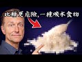 比糖更危險的一種碳水,吃了很久卻不知道！柏格醫生 Dr Berg