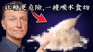 比糖更危險的一種碳水,吃了很久卻不知道柏格醫生 Dr Berg