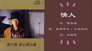 【陈百强 Danny Chan】情人 粤语