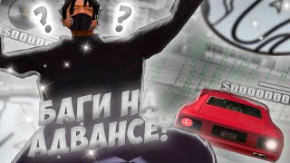 НАШЕЛ БАГИ НА АДВАНС РП? БАГ НА ВИРТЫ в GTA SAMP? ПРОВЕРКА СТАРЫХ БАГОВ НА АДВАНСЕ! GTA SAMP