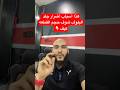 جلد البلوف وهذا السبب #share #automobile #محركات #trend #اكسبلور #ترند #كامري #like #لايك