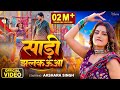 #Video - #अक्षरा सिंह - साड़ी झलकऊवा - #Akshara Singh - Sadi Jhalkauwa - Bhojpuri Dehati Song
