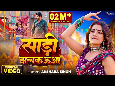 #Video - #अक्षरा सिंह - साड़ी झलकऊवा - #Akshara Singh - Sadi Jhalkauwa - Bhojpuri Dehati Song