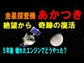 【観測成果すご】絶望から5年JAXAの執念！金星探査機「あかつき」が成し遂げた謎のスーパーローテーションなどの解明　メインエンジン喪失から不死鳥のごとく復活した壮絶の15年