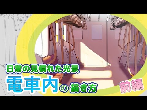 イラスト 日常の見慣れた光景 電車内 の描き方 前編 マンガ イラストの描き方動画 イラレク Youtube