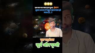 सूर्य और पृथ्वी #akhileshsir #motivation #math masti #education ak सर #shorts #viralvideo 🥺🥺
