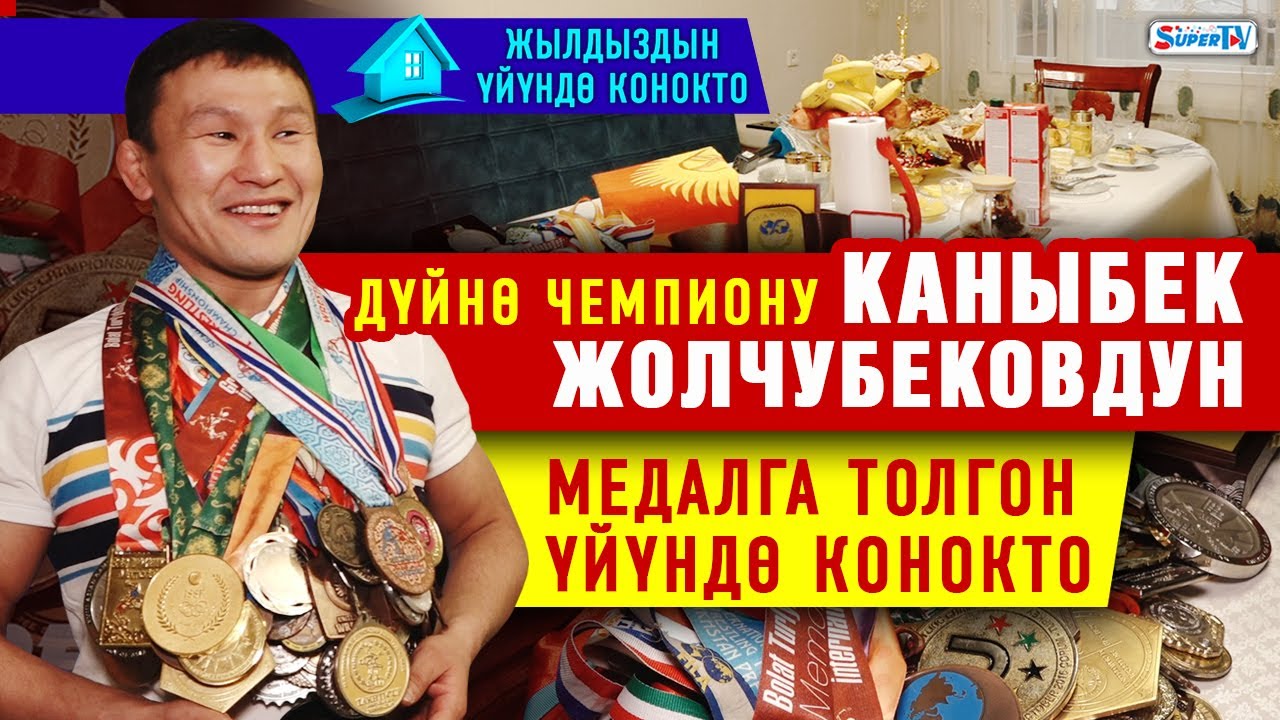 Балбан Каныбек Жолчубеков “Жаштардын ичи ачышпасын деп спорттон кеттим”