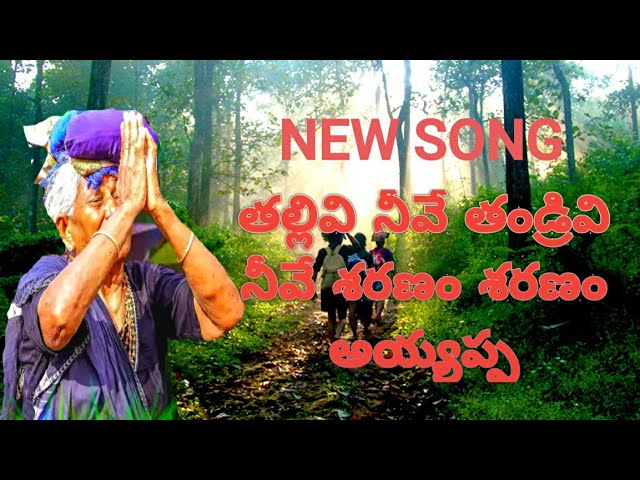 thallivi Neeve thandrivi Neeve||new ayyappa song||Lord Ayyappa songs class=