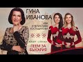 Гуна Иванова юбилеен концерт 55 години на сцена Пеем за България 31 10 2023г