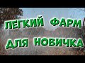 Лёгкий фарм для новичка в городе Любеч Stalker Online Сталкер Онлайн 2020.