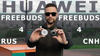 30 ДНЕЙ С БЕСПРОВОДНЫМИ НАУШНИКАМИ Huawei Freebuds 4 ?СРАВНЕНИЕ КИТАЙСКОЙ И ГЛОБАЛКИ ? РАЗНИЦА ЕСТЬ