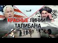 Красные линии "Талибана" | ИТОГИ | 28.08.21