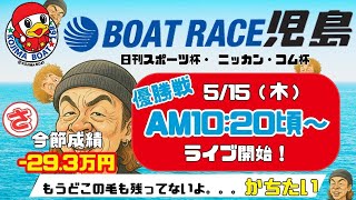 【LIVE予想】ボートレース児島　日刊スポーツ杯・ニッカン・コム杯　最終日