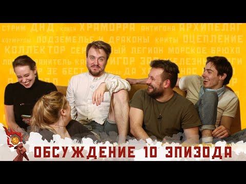 Видео: Обсуждение 10-ого эпизода I Грядут приключения