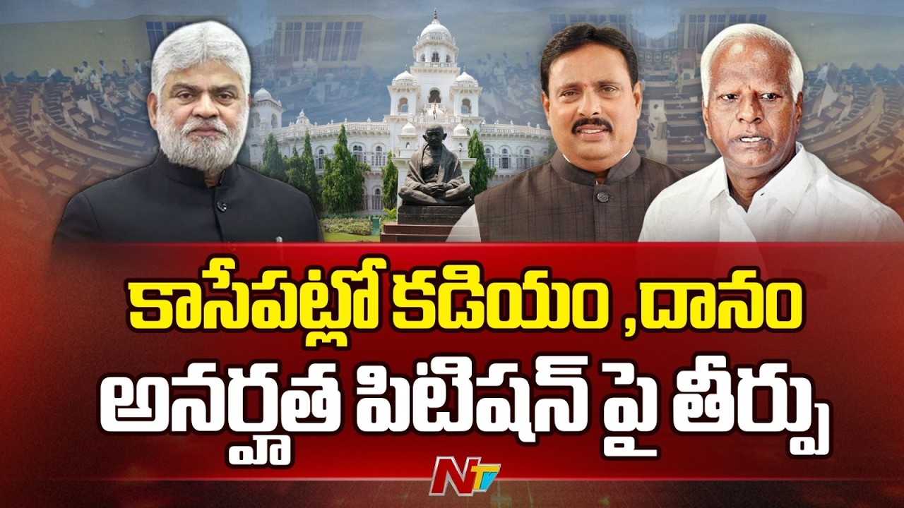 కాసేపట్లో కడియం ,దానం అనర్హత పిటిషన్ పై స్పీకర్ తీర్పు | MLA's Disqualification Case | NTV Telugu