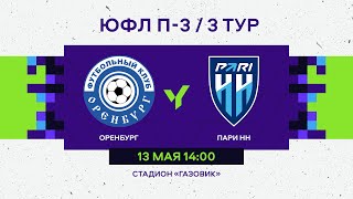 ЮФЛ П-3. 1 тур. «Оренбург» - «Пари НН».
