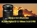 Объектив M.Zuiko Digital ED 12-100mm 1:4.0 IS PRO - обзор и тест