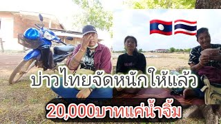 ด่วน บ่าวไทย🇹🇭จัดให้สาวลาวแล้ว20,000บาทคือน้ำจิ้ม #รักข้ามโขง🇹🇭🇱🇦 20 พฤษภาคม ค.ศ. 2024