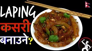 LAPING RECIPE | How To Make LAPING | LAPHING  | Nepali Street Food | Tibetan Food Recipe | YFW 🍴 95
