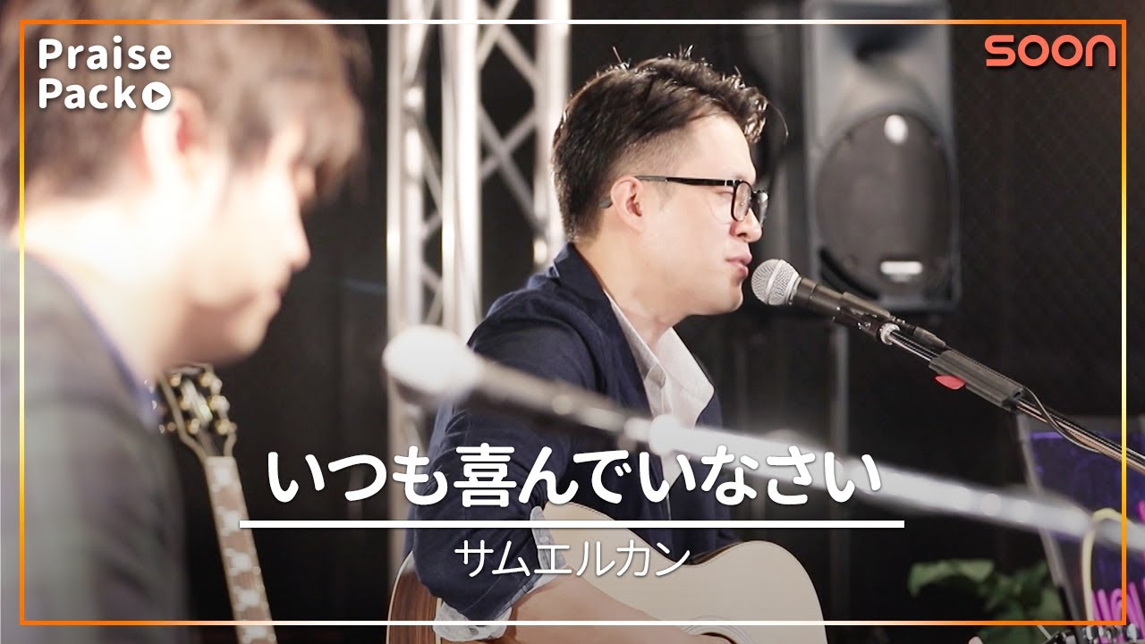 🎼いつも喜んでいなさい(サムエルカン＋佐々木潤)｜賛美｜SOON CGNTV