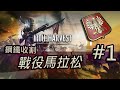 【Iron Harvest / 鋼鐵收割】戰役馬拉松 #1 (波蘭尼亞)