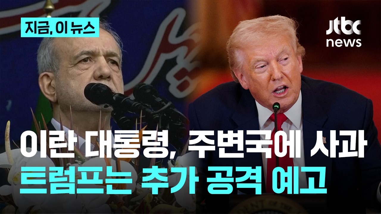 이란 대통령, 주변국들 공격 사과…무조건 항복 요구엔 선 그어｜지금 이 뉴스